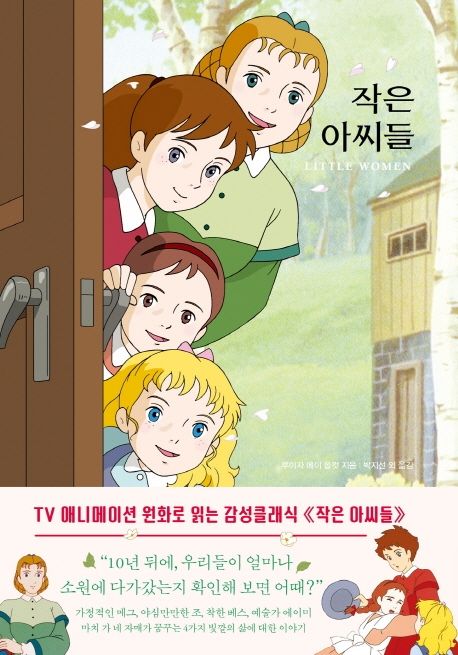 작은 아씨들 (TV애니메이션 원화로 읽는) 표지