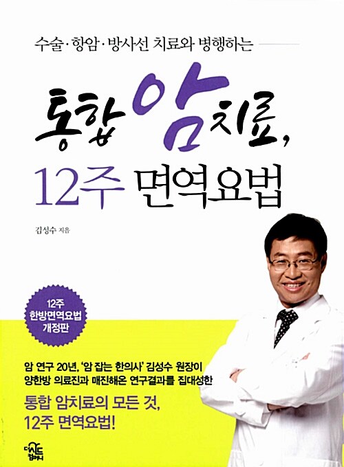 (수술 항암 방사선 치료와 병행하는)통합 암 치료, 12주 면역요법