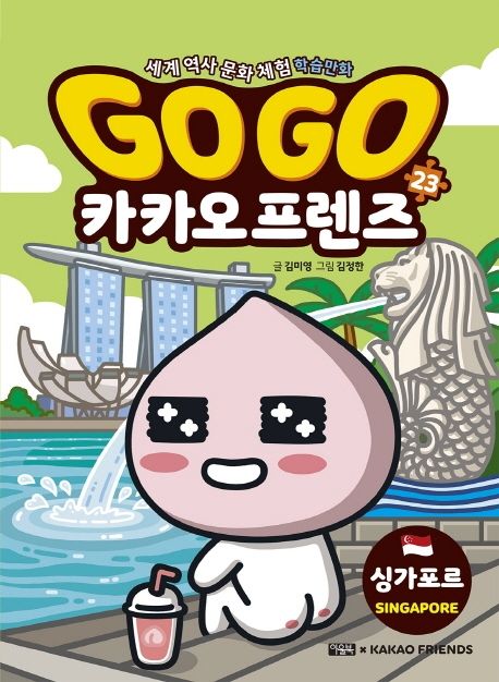 [만화](Go Go) 카카오프렌즈. 23, 싱가포르