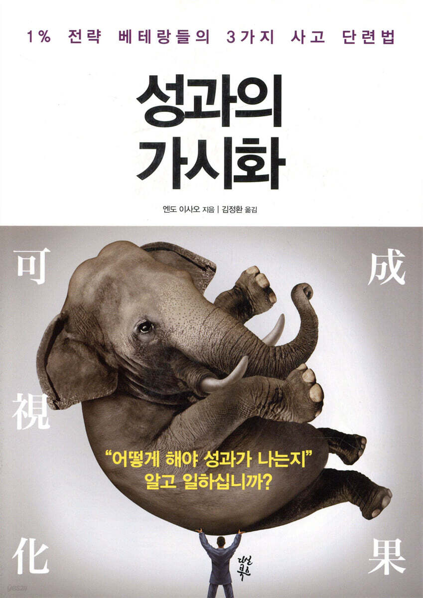 성과의 가시화 : 1% 전략 베테랑들의 3가지 사고법 / 엔도 이사오 지음 ; 김정환 옮김
