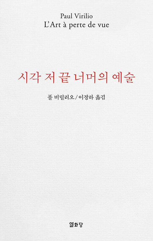 시각 저 끝 너머의 예술 : 현대예술의 위기, 그 시지각의 소멸에 관하여