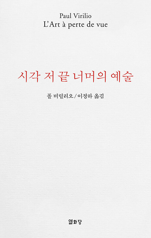 시각 저 끝 너머의 예술  : 현대예술의 위기, 그 시지각의 소멸에 관하여 / 폴 비릴리오 [저]  ;...