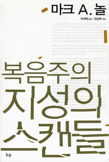 복음주의 지성의 스캔들