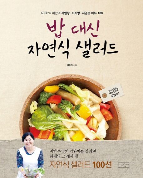밥 대신 자연식 샐러드 / 김옥경 지음