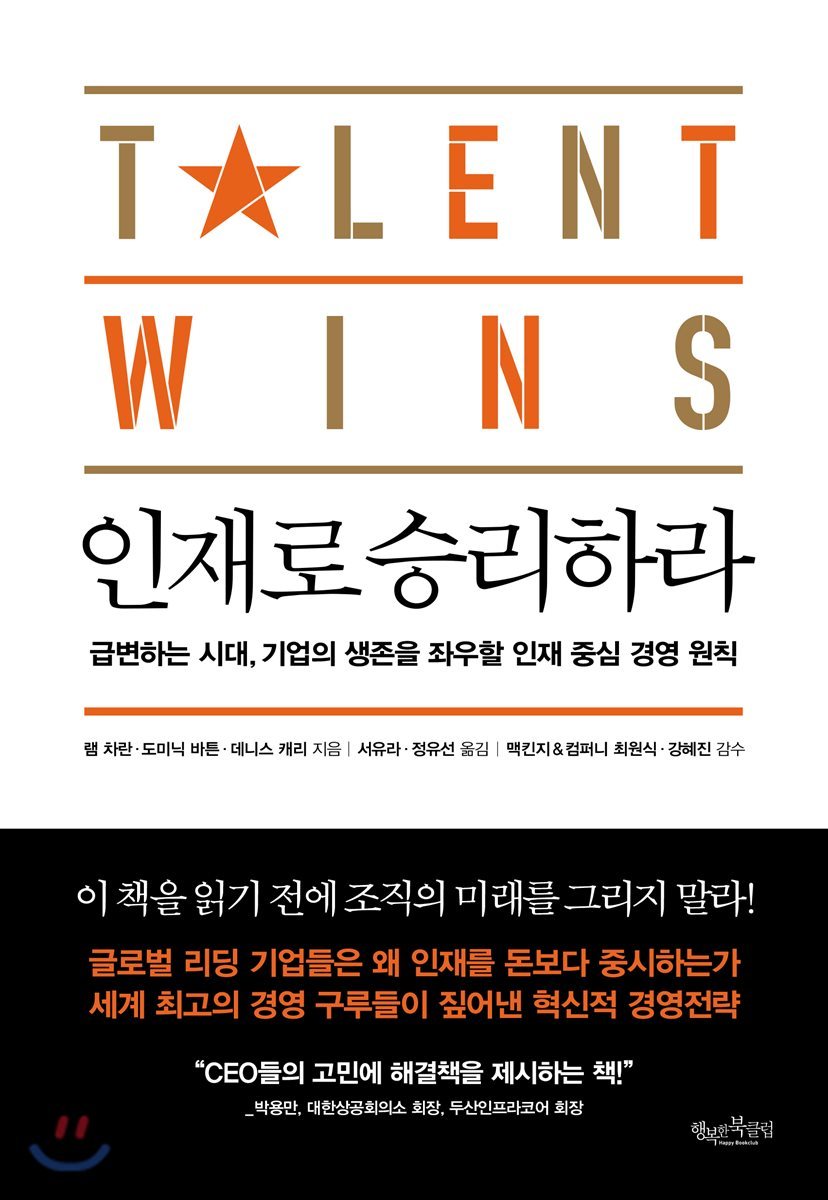 인재로 승리하라 : 급변하는 시대, 기업의 생존을 좌우할 인재 중심 경영 원칙