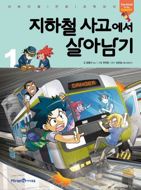 지하철 사고에서 살아남기 .1 표지