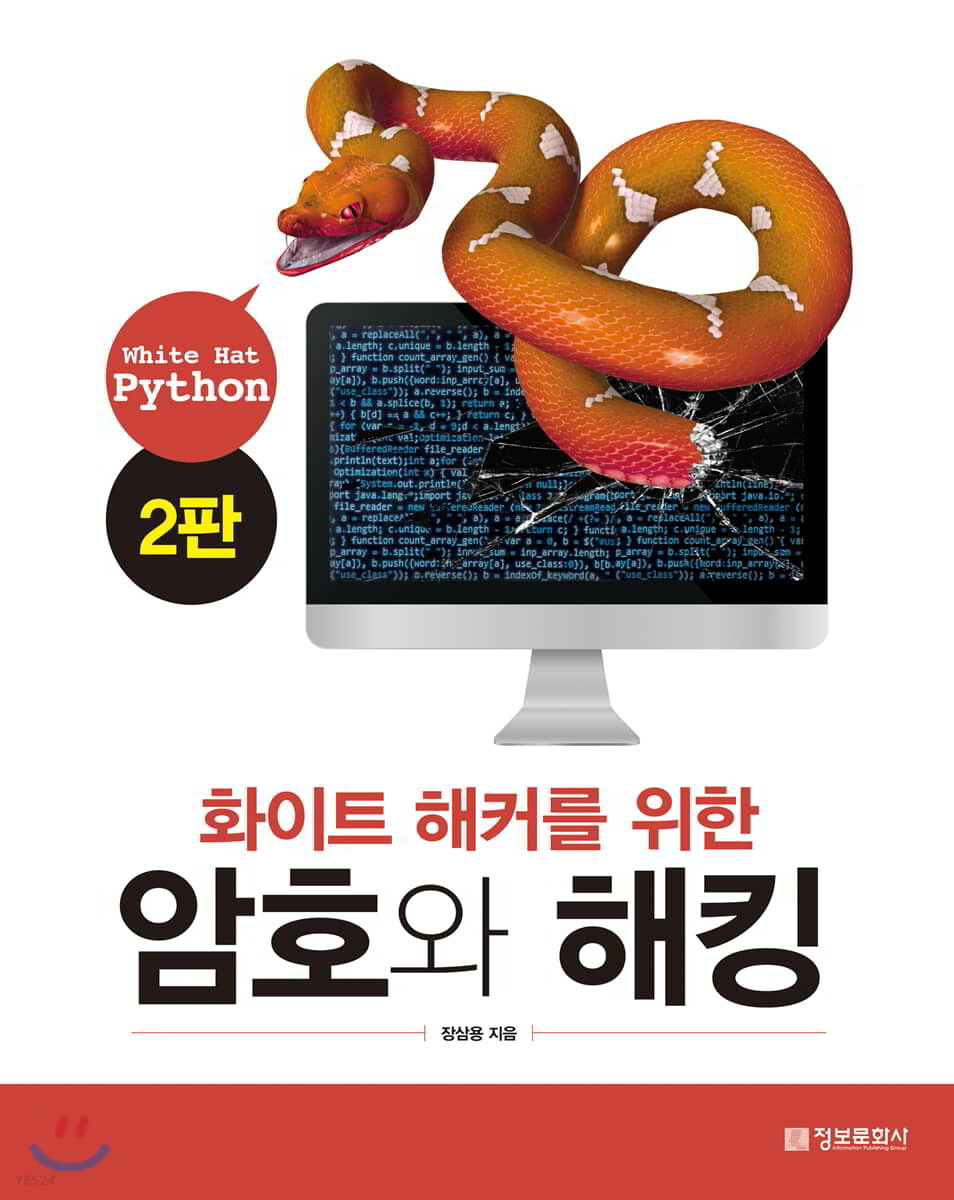 (화이트 해커를 위한) 암호와 해킹