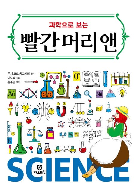과학으로 보는 빨간 머리 앤