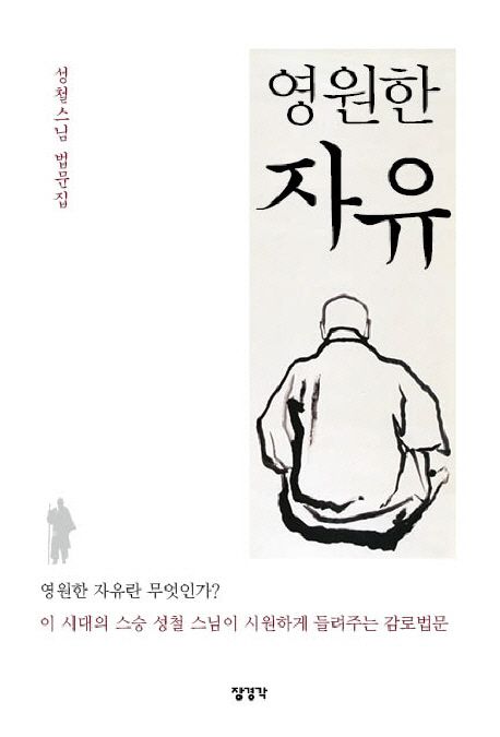 영원한 자유 : 성철스님 법문집