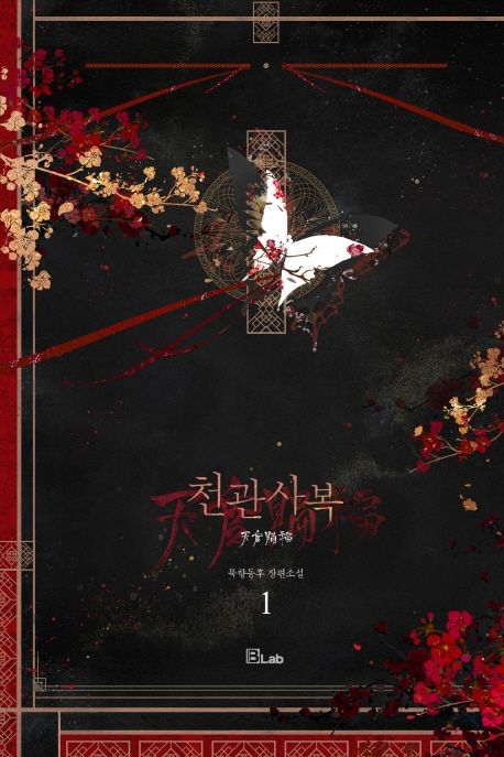 천관사복 1 (묵향동후 장편소설)