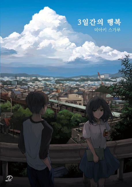 3일간의 행복 (Novel Engine POP)