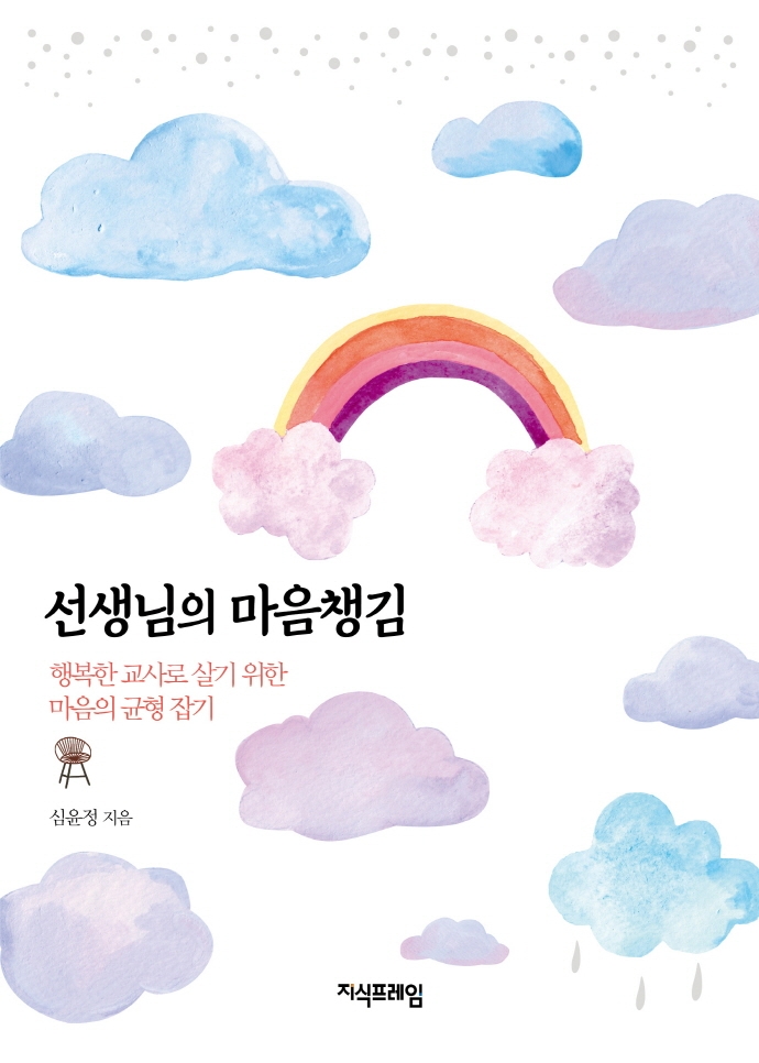 선생님의 마음챙김 : 행복한 교사로 살기 위한 마음의 균형 잡기 