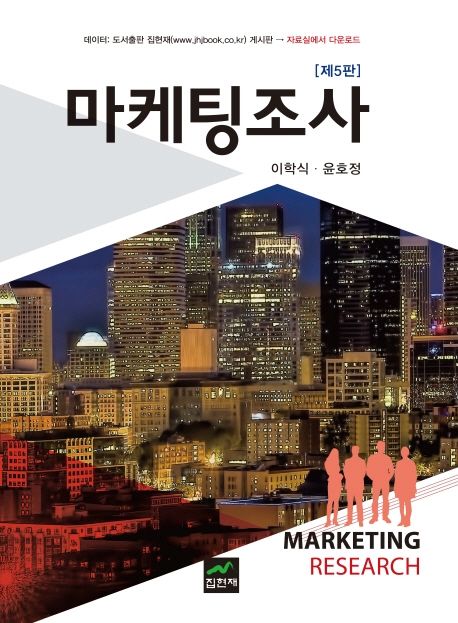 마케팅조사 = Marketing research / 이학식, 윤호정 [공]저