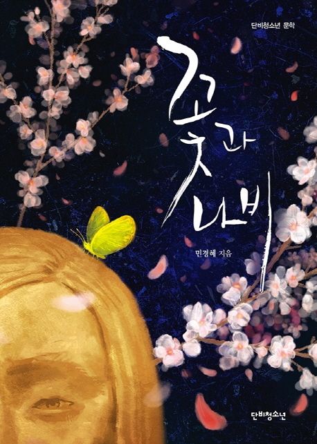 꽃과 나비 표지