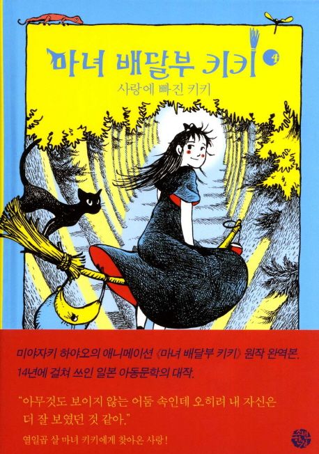 마녀 배달부 키키. 4 : 사랑에 빠진 키키
