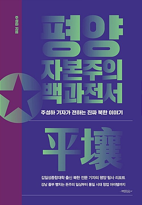 평양 자본주의 백과전서  : 주성하 기자가 전하는 진짜 북한 이야기 / 주성하 지음