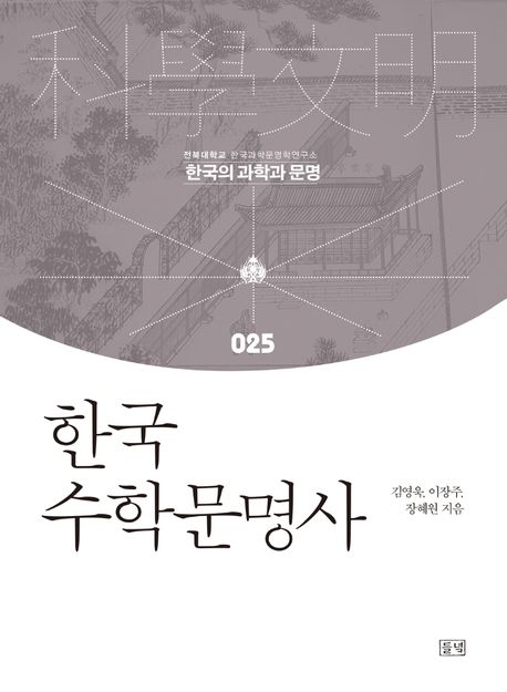 한국 수학문명사 / 김영욱 ; 이장주 ; 장혜원 [공]지음
