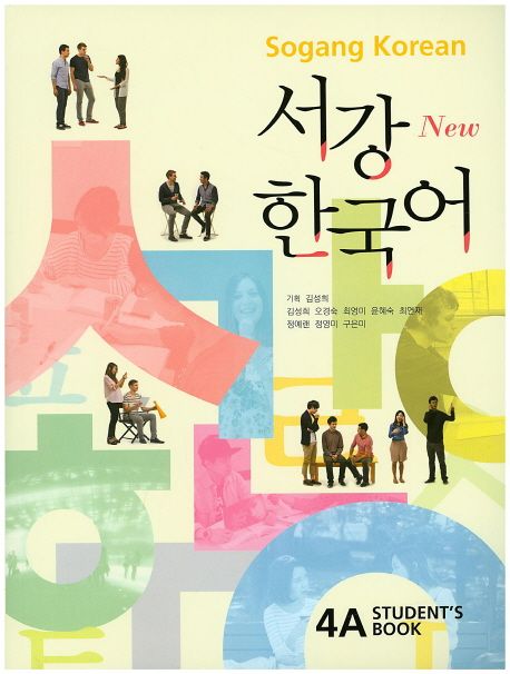서강한국어 4A(Students Book) + 문법단어참고서 (책+별책+QR코드 음원 제공)