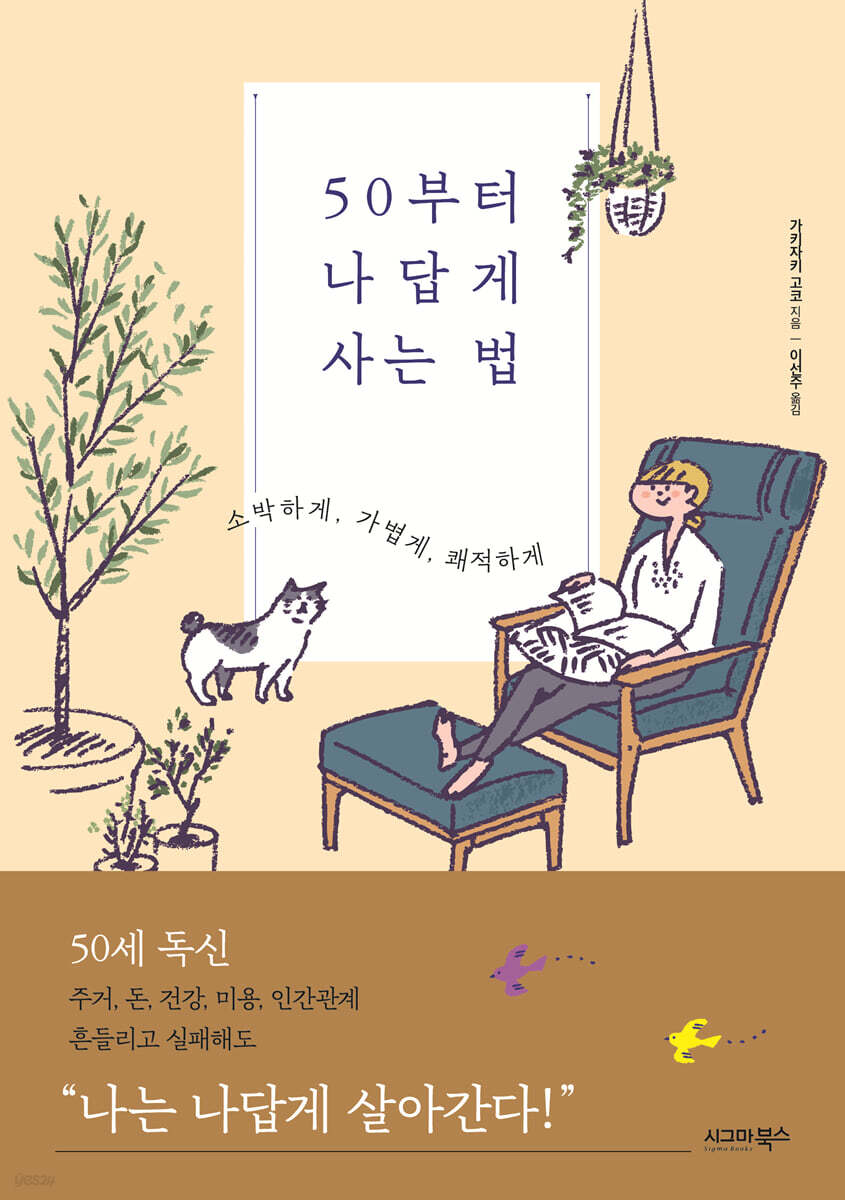 50부터 나답게 사는 법 (소박하게, 가볍게, 쾌적하게)