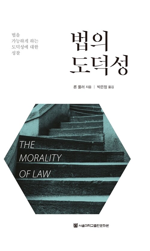 법의 도덕성 : 법을 가능하게 하는 도덕성에 대한 성찰