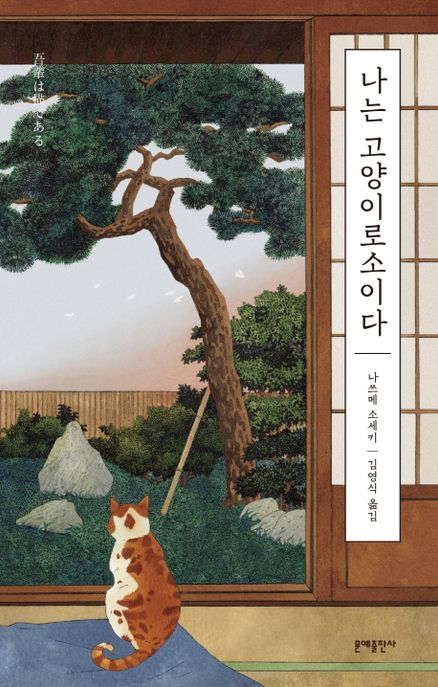 나는 고양이로소이다 (에디터스 컬렉션 6) 표지