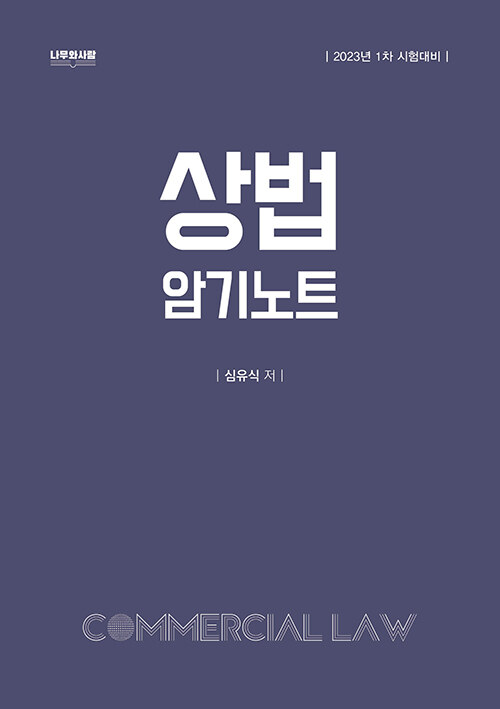 상법 암기노트 (6판, 2023년 1차 시험대비)