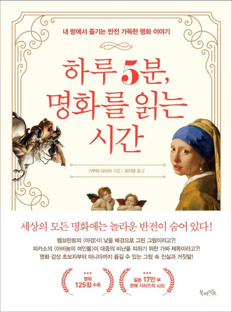 하루 5분, 명화를 읽는 시간- [전자책] : 내 방에서 즐기는 반전 가득한 명화 이야기