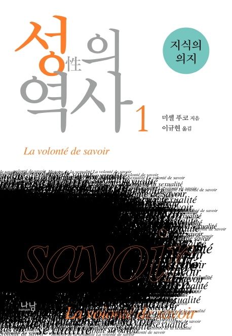 성의 역사. 1, 지식의 의지