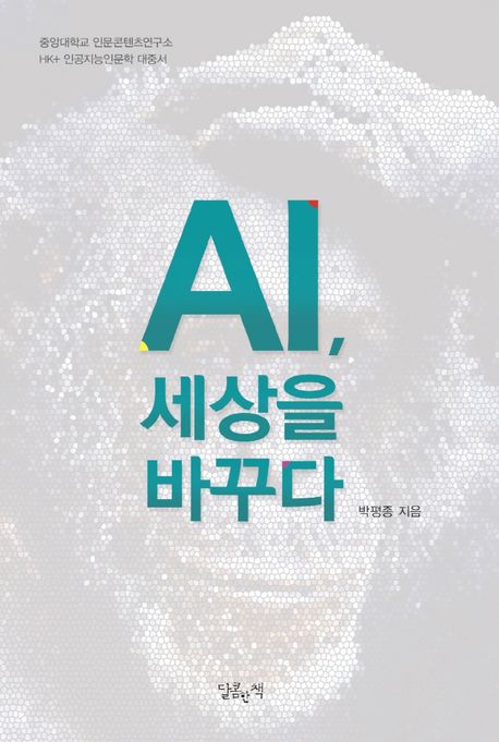 AI, 세상을 바꾸다 / 박평종 지음