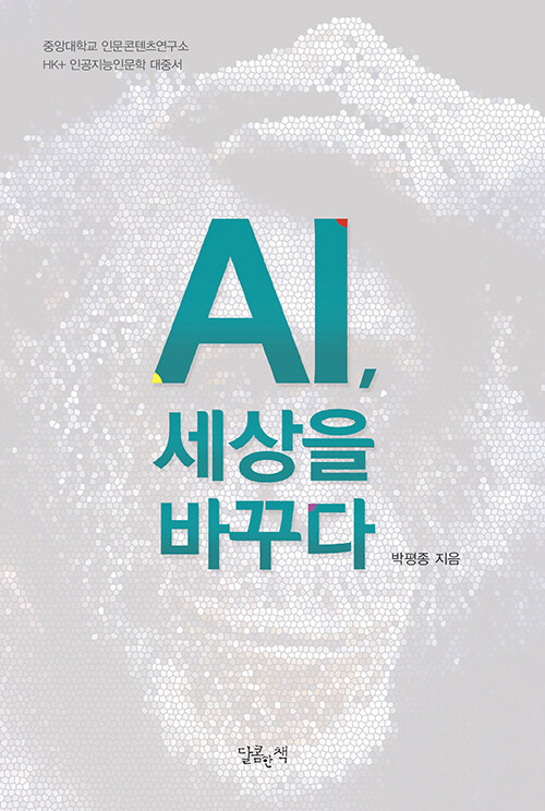 AI, 세상을 바꾸다- [전자책]