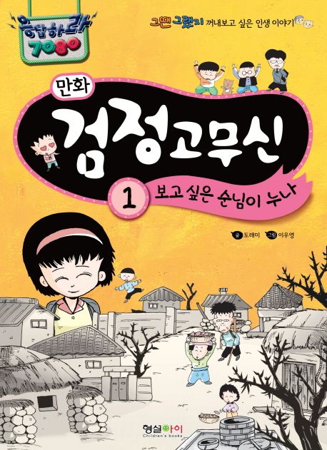 만화 검정고무신 1: 보고 싶은 순님이 누나 (그땐 그랬지 꺼내보고 싶은 인생 이야기 | 응답하라 7080)