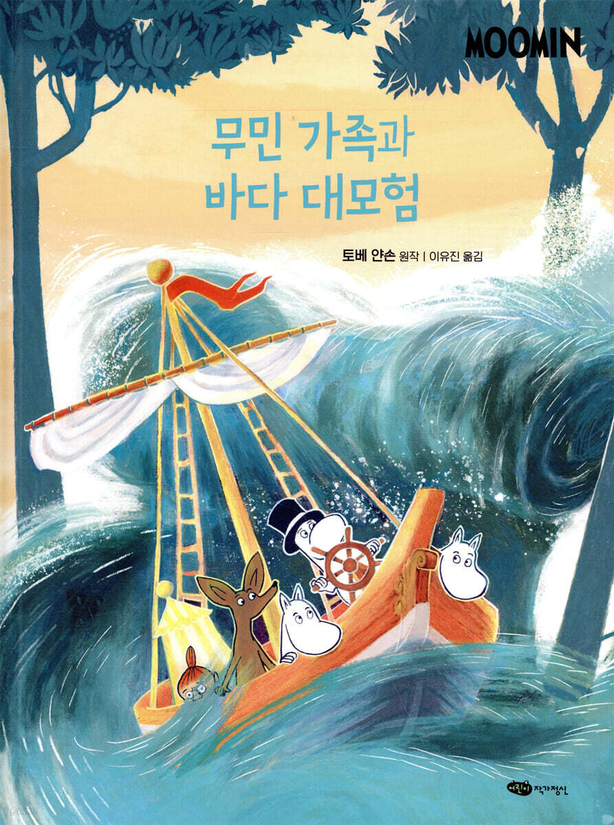 무민 가족과 바다 대모험