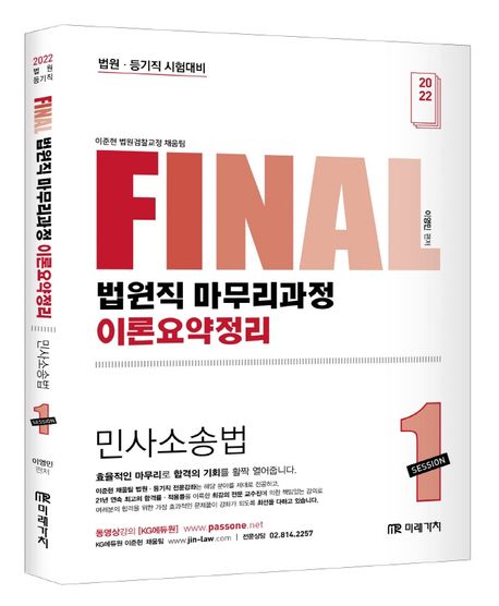 2022 Final 법원직 마무리과정 이론요약정리 민사소송법 Session 1 (법원.등기직 시험대비)