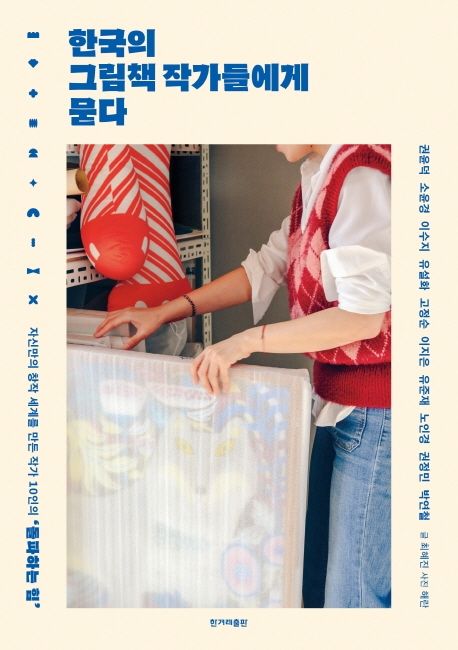 한국의 그림책 작가들에게 묻다 (자신만의 창작 세계를 만든 10인의 ’돌파하는 힘’) 표지