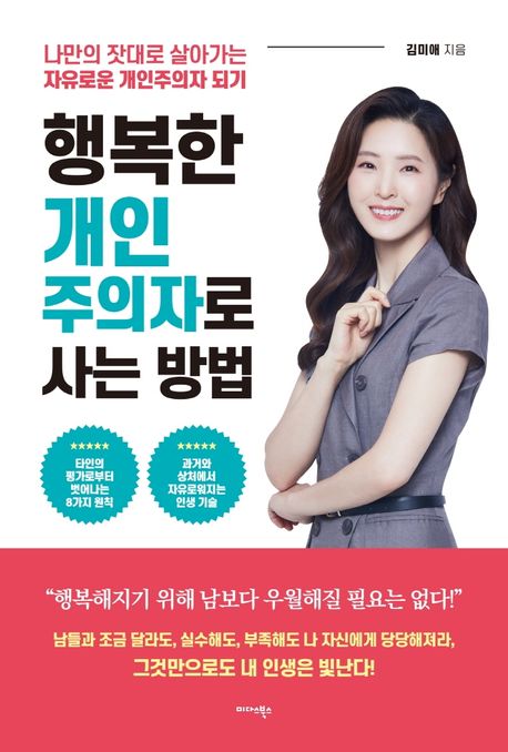행복한 개인주의자로 사는 방법 : 나만의 잣대로 살아가는 자유로운 개인주의자 되기 