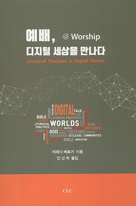 예배, 디지털 세상을 만나다 / 테레사 베르거 지음  ; 안선희 옮김