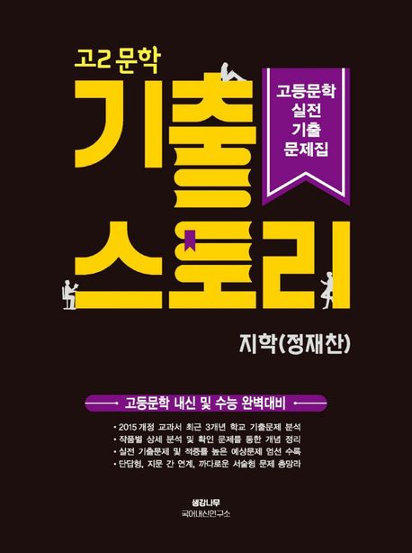고2 문학 기출 스토리 실전기출문제(지학 정재찬)(2025) (고등문학 내신 및 수능 완벽대비)