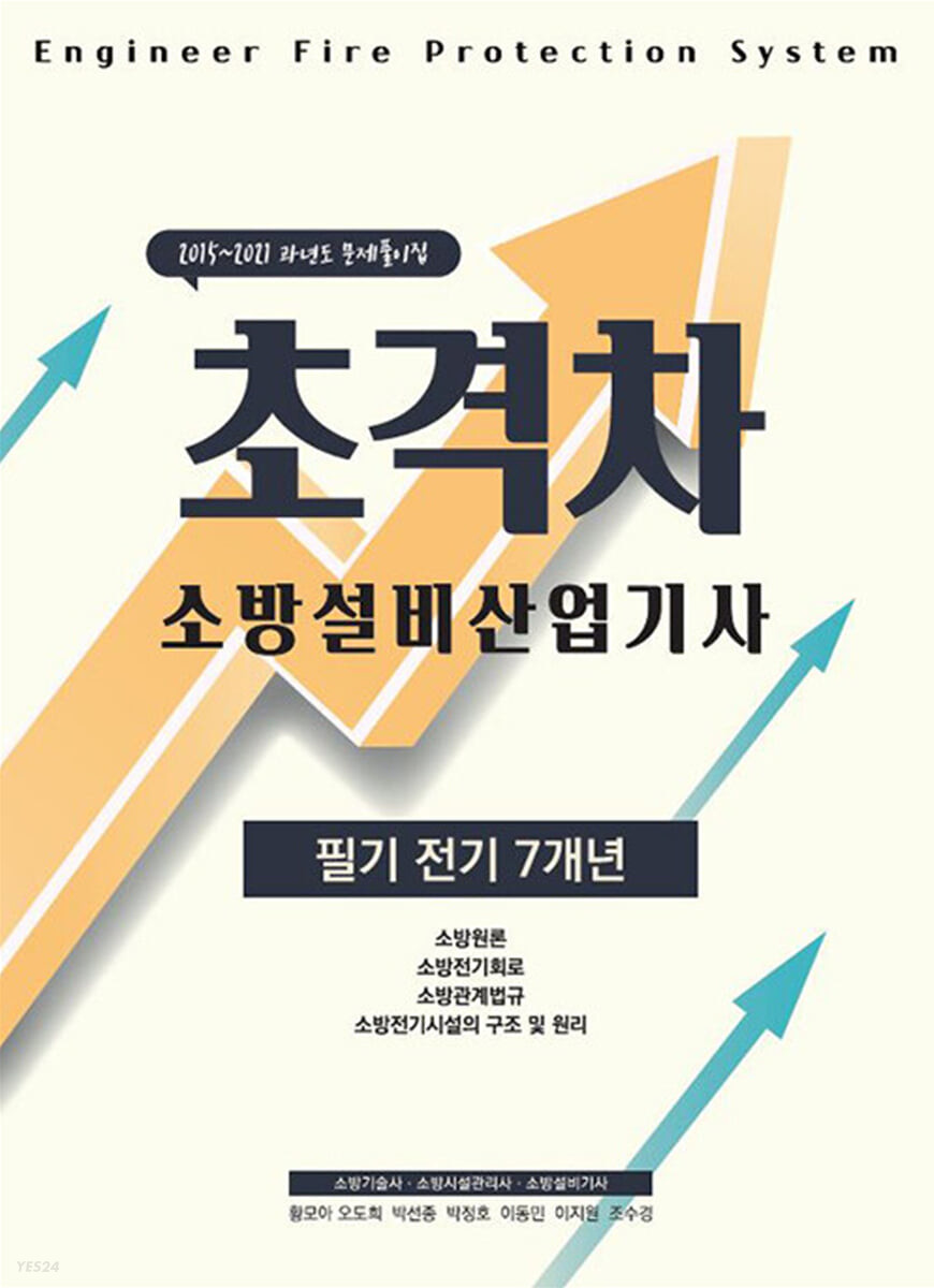 초격차 소방설비산업기사 필기전기 7개년 (2015~2021 과년도 문제풀이집)