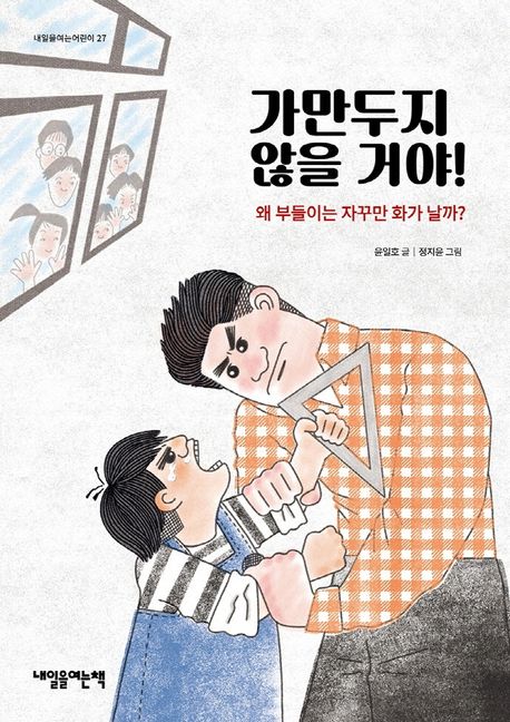 가만두지 않을 거야! (왜 부들이는 자꾸만 화가 날까?) 표지