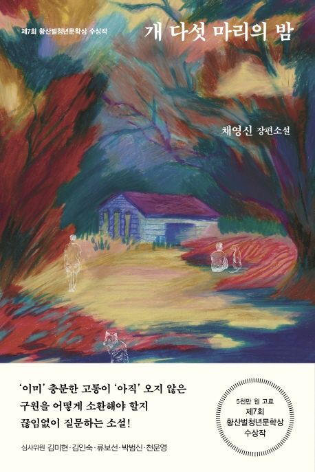 개 다섯 마리의 밤  : 채영신 장편소설 / 채영신 지음