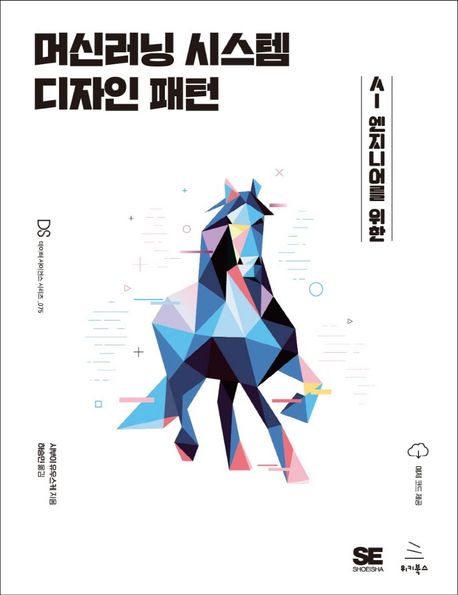 머신러닝 시스템 디자인 패턴 (AI 엔지니어를 위한)