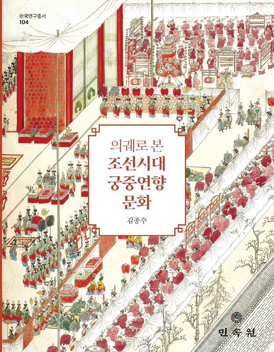 (의궤로 본)조선시대 궁중연향 문화 / 김종수 지음