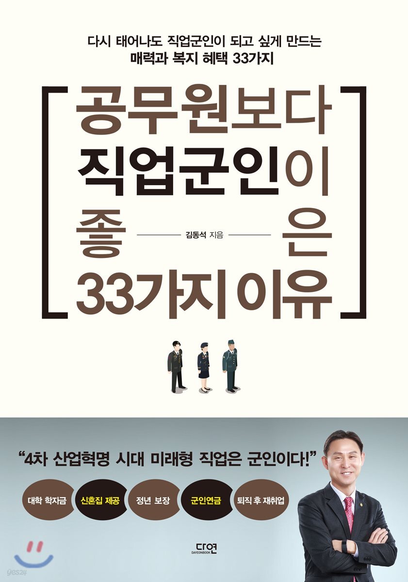 공무원보다 직업군인이 좋은 33가지 이유 : 다시 태어나도 직업군인이 되고 싶게 만드는 매력과 복지혜택 33가지