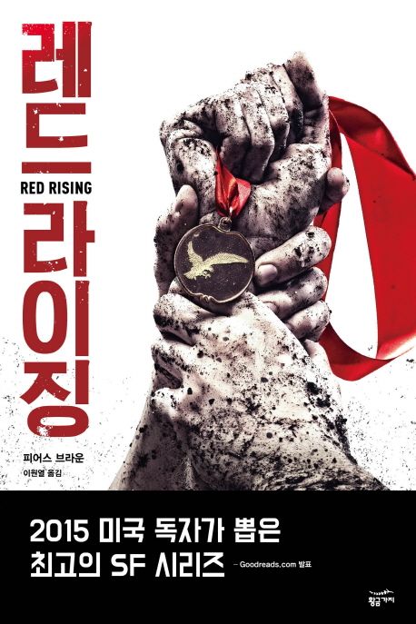레드 라이징 / 피어스 브라운 지음 ; 이원열 옮김