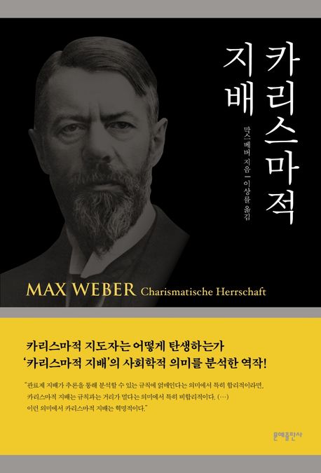 카리스마적 지배 = Charismatische Herrschaft / 막스 베버 지음  ; 이상률 옮김