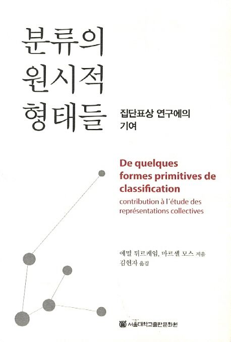 분류의 원시적 형태들 (집단표상 연구에의 기여)