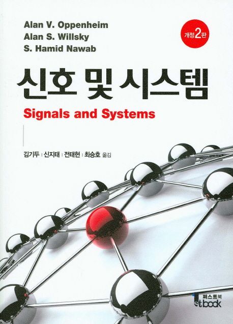 신호 및 시스템 (개정 2판)