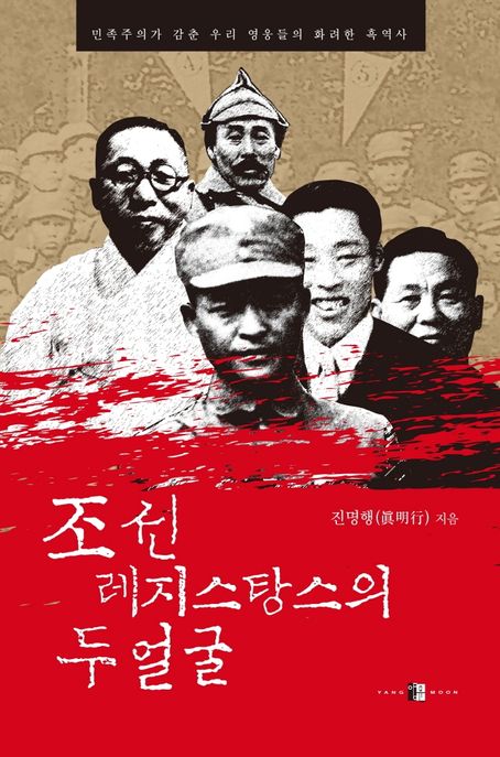 조선 레지스탕스의 두 얼굴  : 민족주의가 감춘 우리 영웅들의 화려한 흑역사 / 진명행 지음