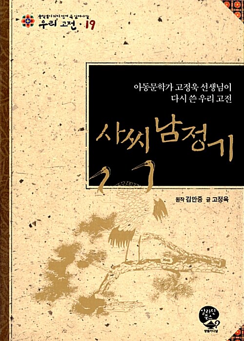 사씨남정기 (아동문학가 고정욱 선생님이 다시 쓴 우리 고전)