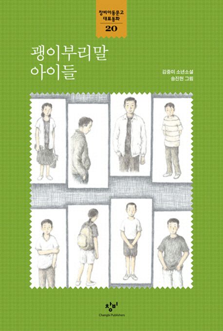 괭이부리말 아이들 책 표지